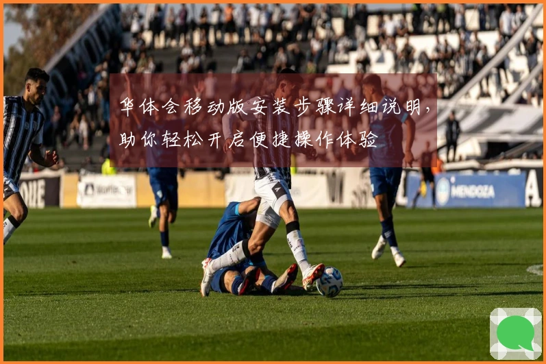 华体会移动版安装步骤详细说明，助你轻松开启便捷操作体验