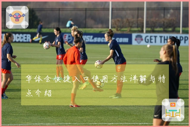 华体会快捷入口使用方法详解与特点介绍