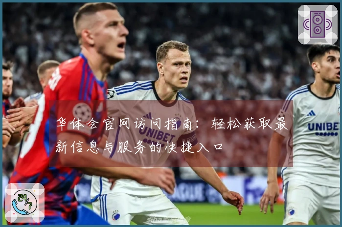 华体会官网访问指南：轻松获取最新信息与服务的快捷入口