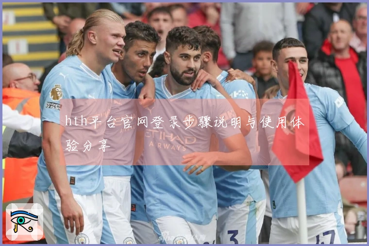hth平台官网登录步骤说明与使用体验分享